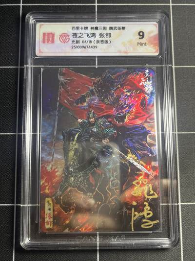 欢迎送拍、零成本上架，释放现金流，合理分配上拍卡品 - 【亲签4/18】苍之飞鸿 张郃 9 百里卡牌&神魔三国