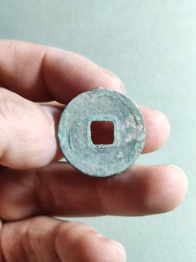 精品裸币 34:皇宋通宝