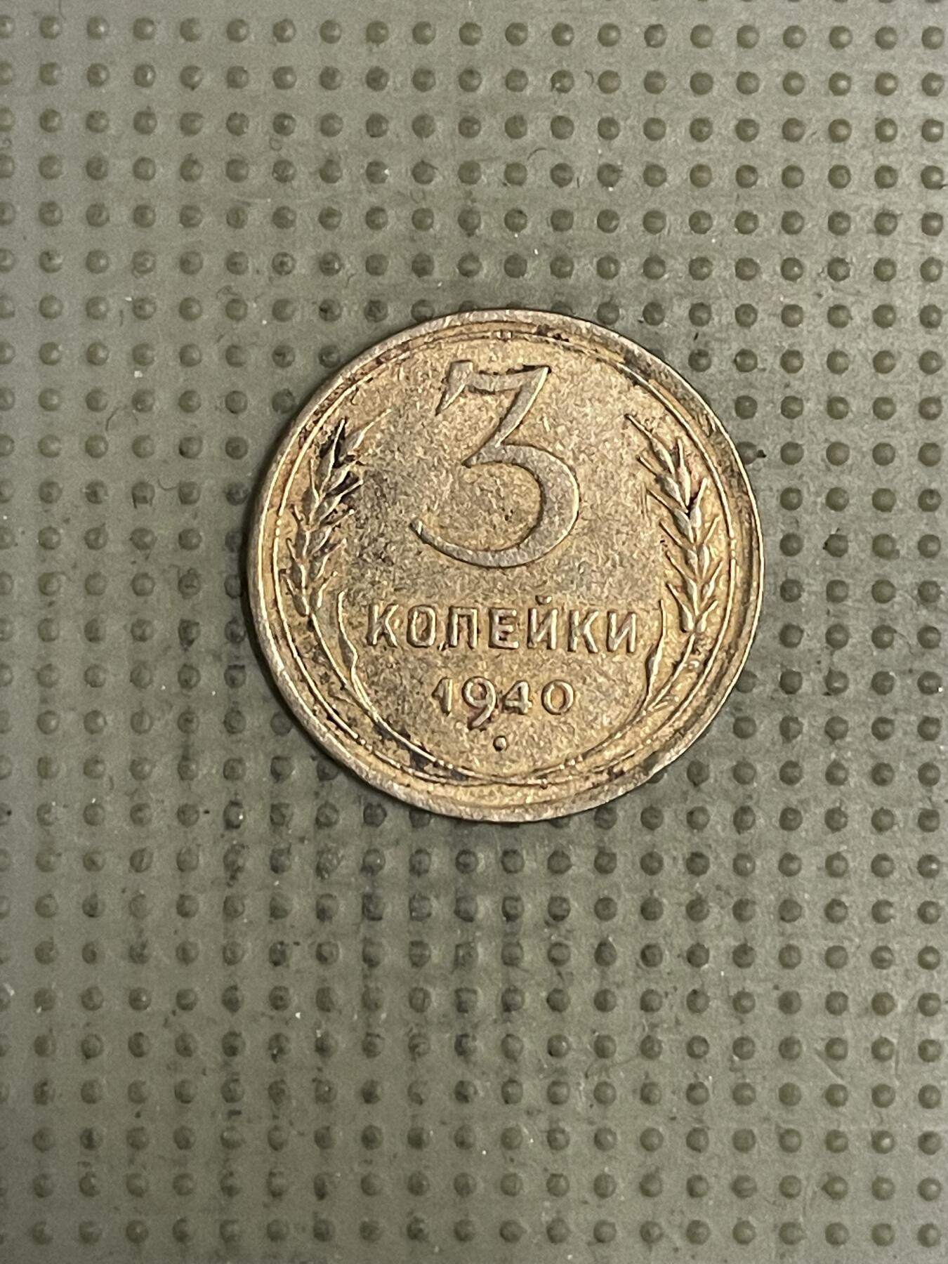 2026年第38场各国散币拍卖（总第188场） 苏联1940年3戈比