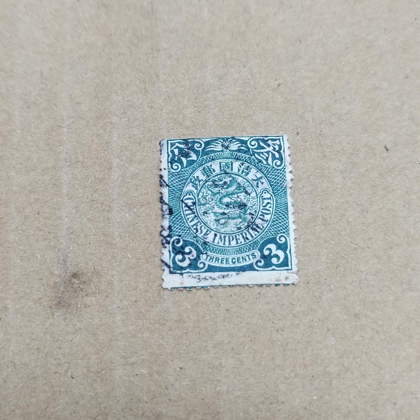 PCAI钱币  26-788 邮票小专场 大清叁分