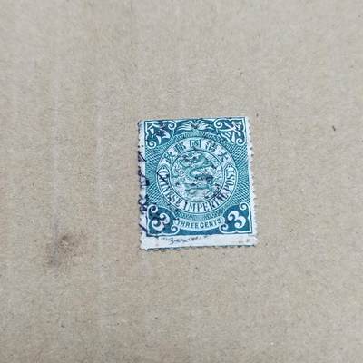 PCAI钱币  26-788 邮票小专场 - 大清叁分