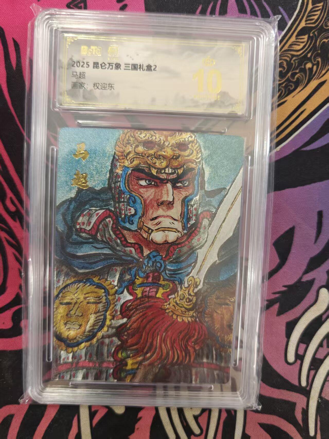 寸草不生拍卖 蛇年第一期 昆仑万象三国礼盒2马超
画家：权迎东
爆金