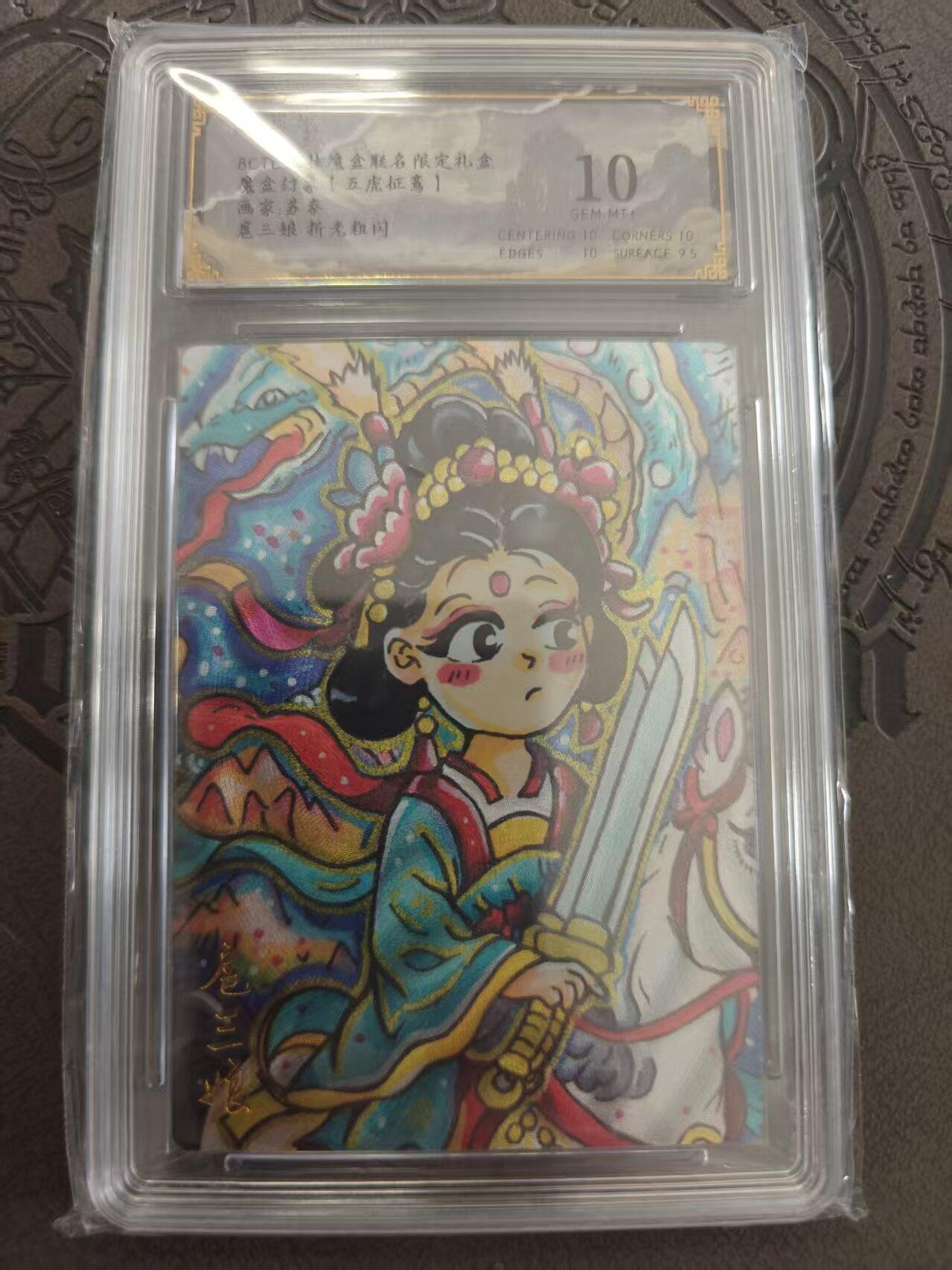 寸草不生拍卖 蛇年第一期 魔盒幻象 苏秦 扈三娘 折光 10分