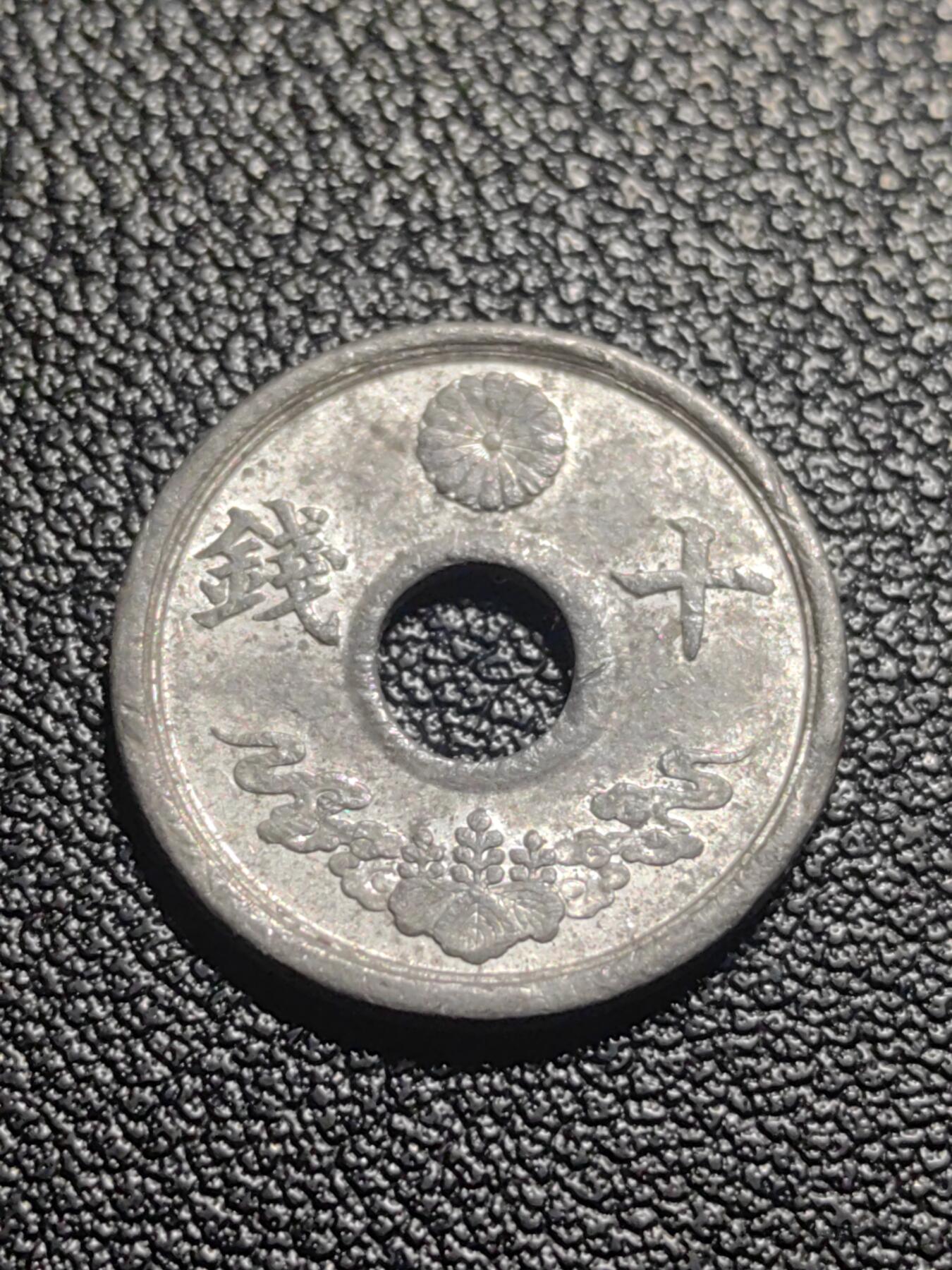 靖甫拍卖第七场 日本十钱1944