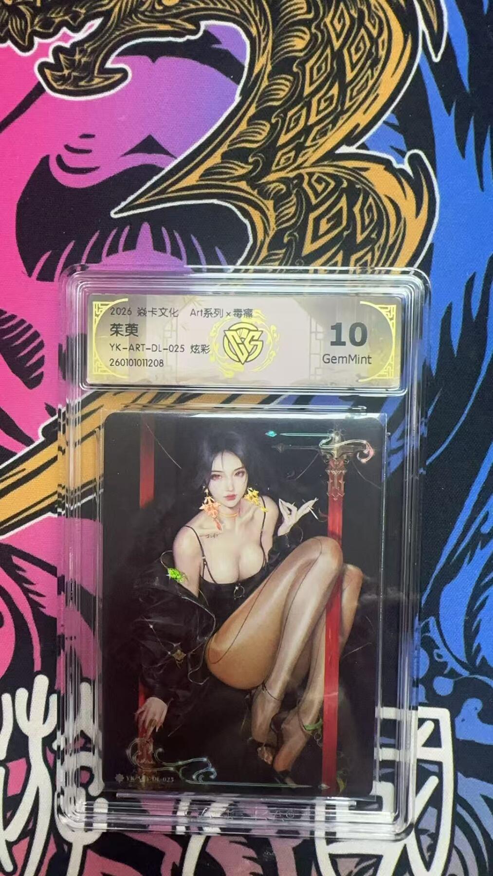 寸草不生拍卖 蛇年第一期 2026卡文化
Art系列×毒瘤
茱萸
YK-ART-DL-025 炫彩 10G