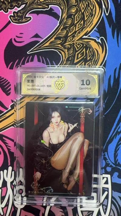 寸草不生拍卖 蛇年第一期 - 2026卡文化
Art系列×毒瘤
茱萸
YK-ART-DL-025 炫彩 10G