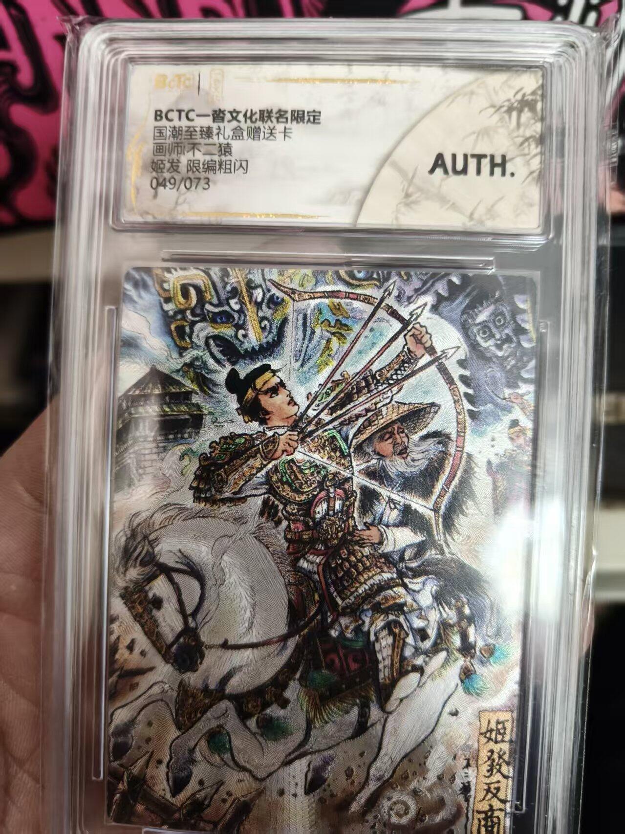 寸草不生拍卖 蛇年第一期 BCTC一沓文化联名限定国潮至臻礼盒赠送卡 画师不二猿  姬发 限编粗闪049/073AUTH.