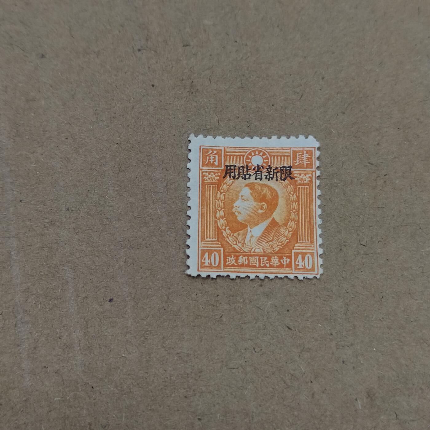 PCAI钱币  26-788 邮票小专场 烈士限新省