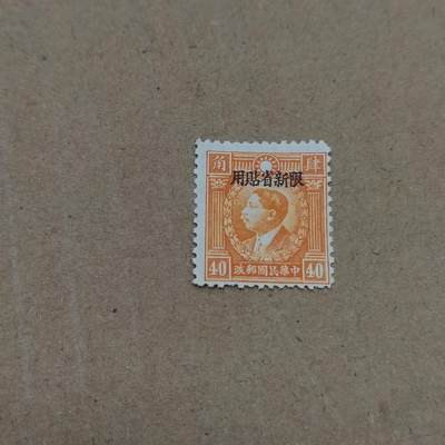 PCAI钱币  26-788 邮票小专场 - 烈士限新省