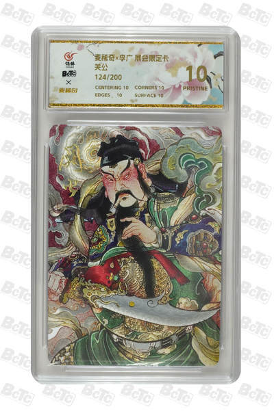 白泽拍卖卡牌手绘专场第34期（花朝去了又春分 草如茵 柳烟新） - 2025 麦稀奇 展会限定卡 关公 124/200 粗闪 保粹评级 爆金10 特标