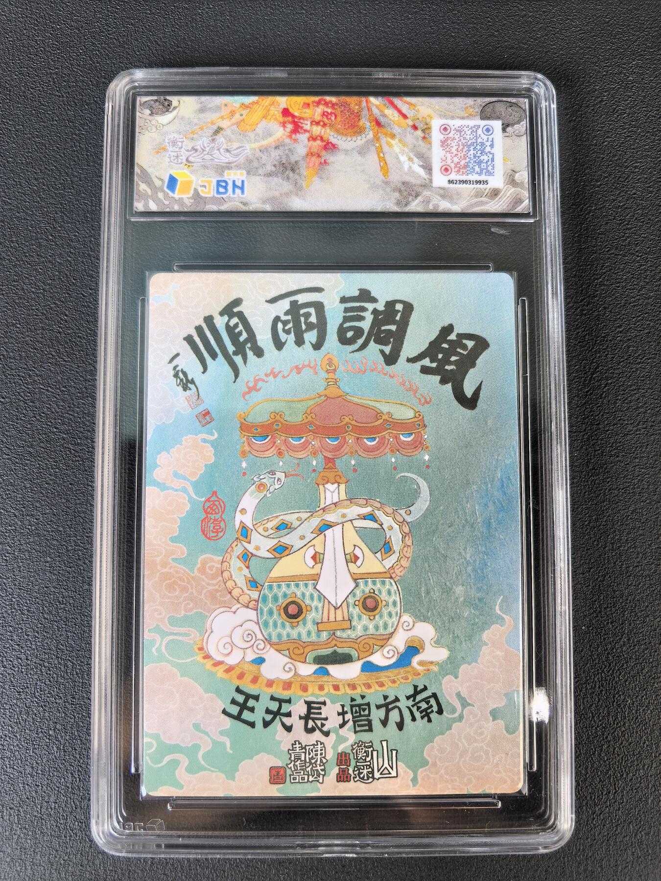 阳大大卡牌拍卖第106期（持续收拍品，周五晚上九点截拍，进群福利早知道） 【爆金】山衡一述 神缘造像 陈岱青 南方增长天王 冷烫全粗