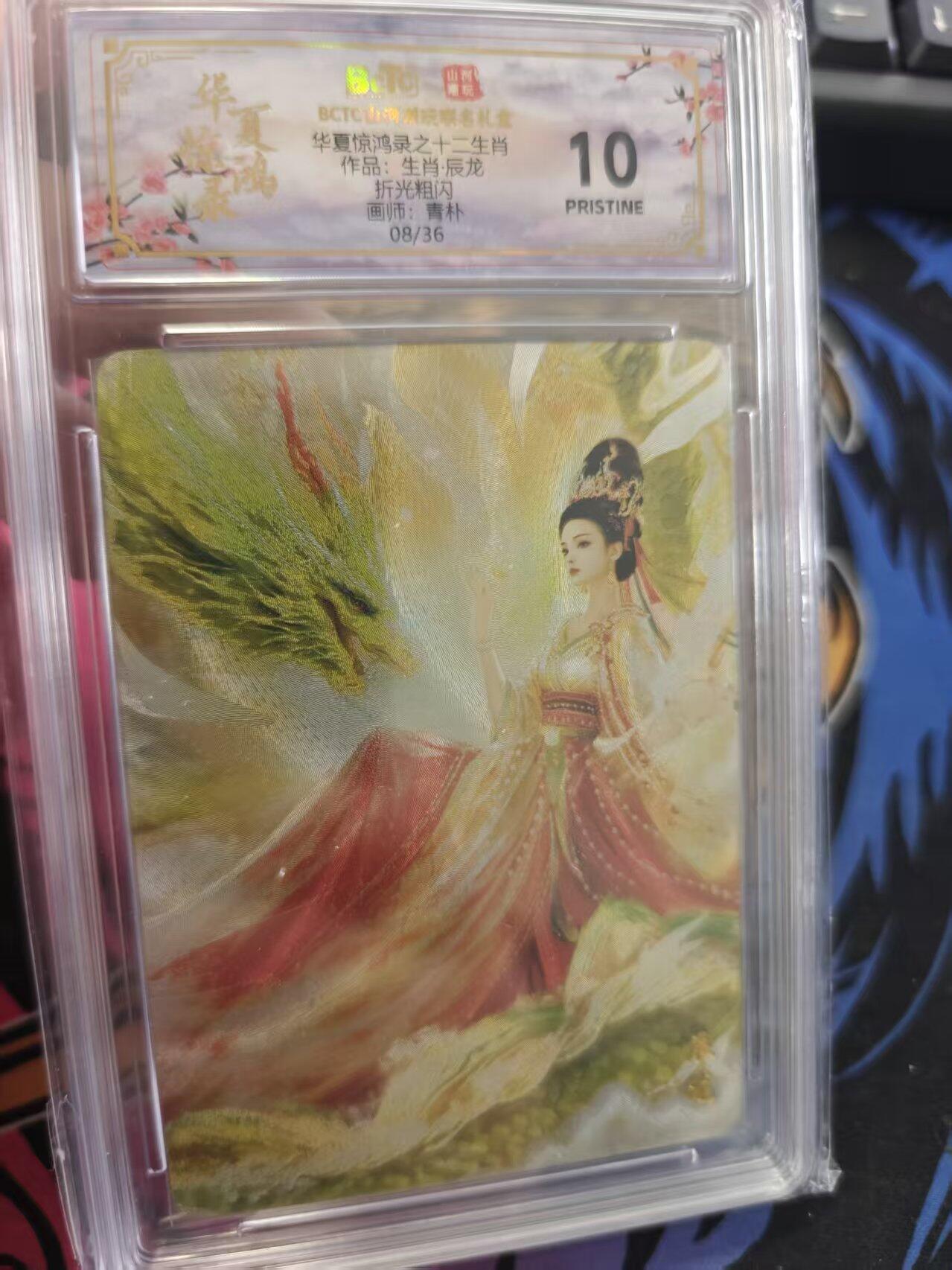 寸草不生拍卖 蛇年第一期 夏惊鸿录之十二生肖作品：生肖·辰龙 折光粗闪 画师：青朴 08/36 爆金