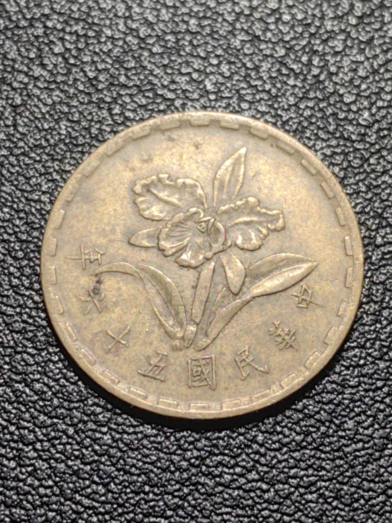 靖甫拍卖第七场 湾五角