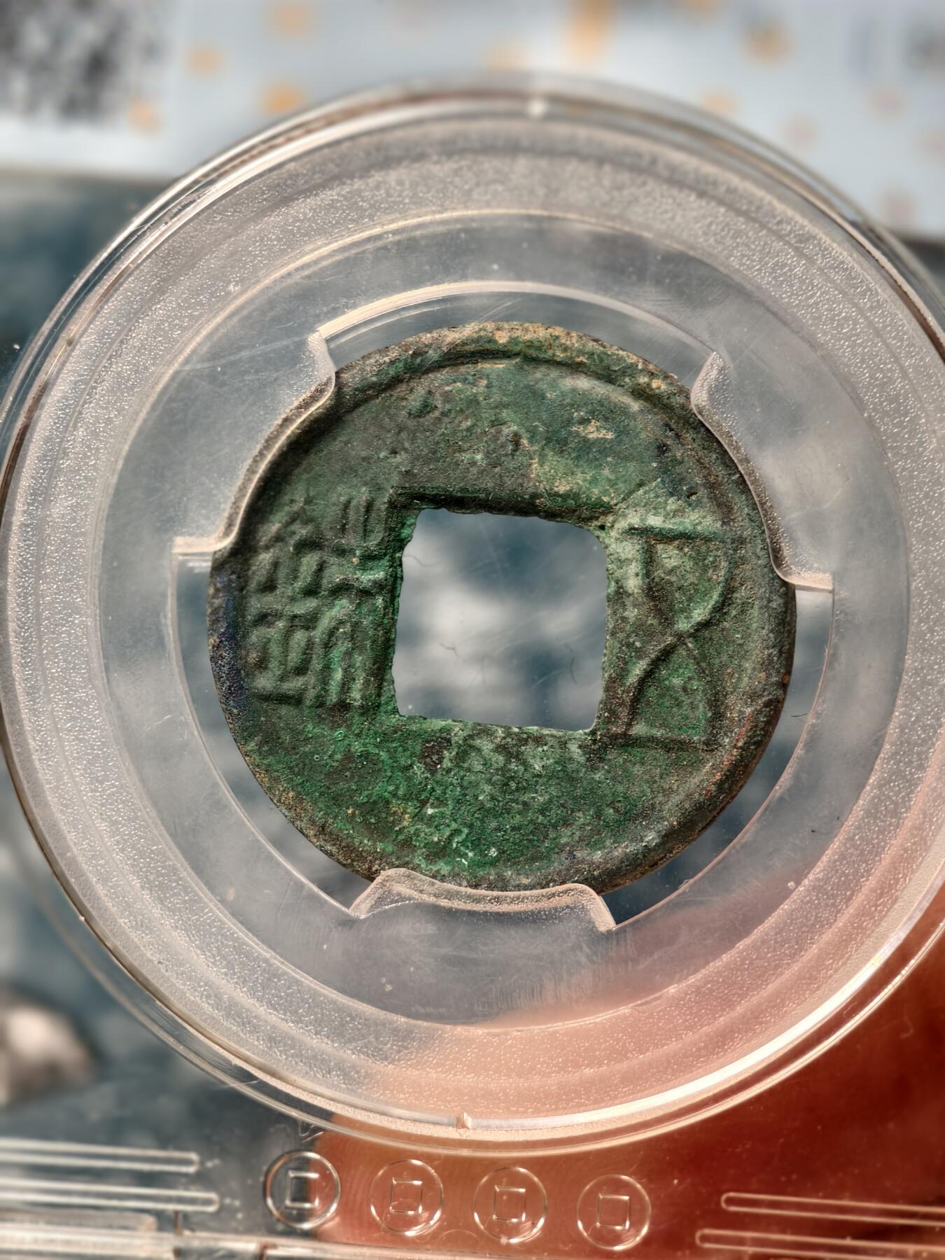 抚柳草堂-第十九期章牌钱币  奖章勋章限时免佣 满百包邮 放漏专场 玄汉 更始五铢 闻德86分 美品美锈