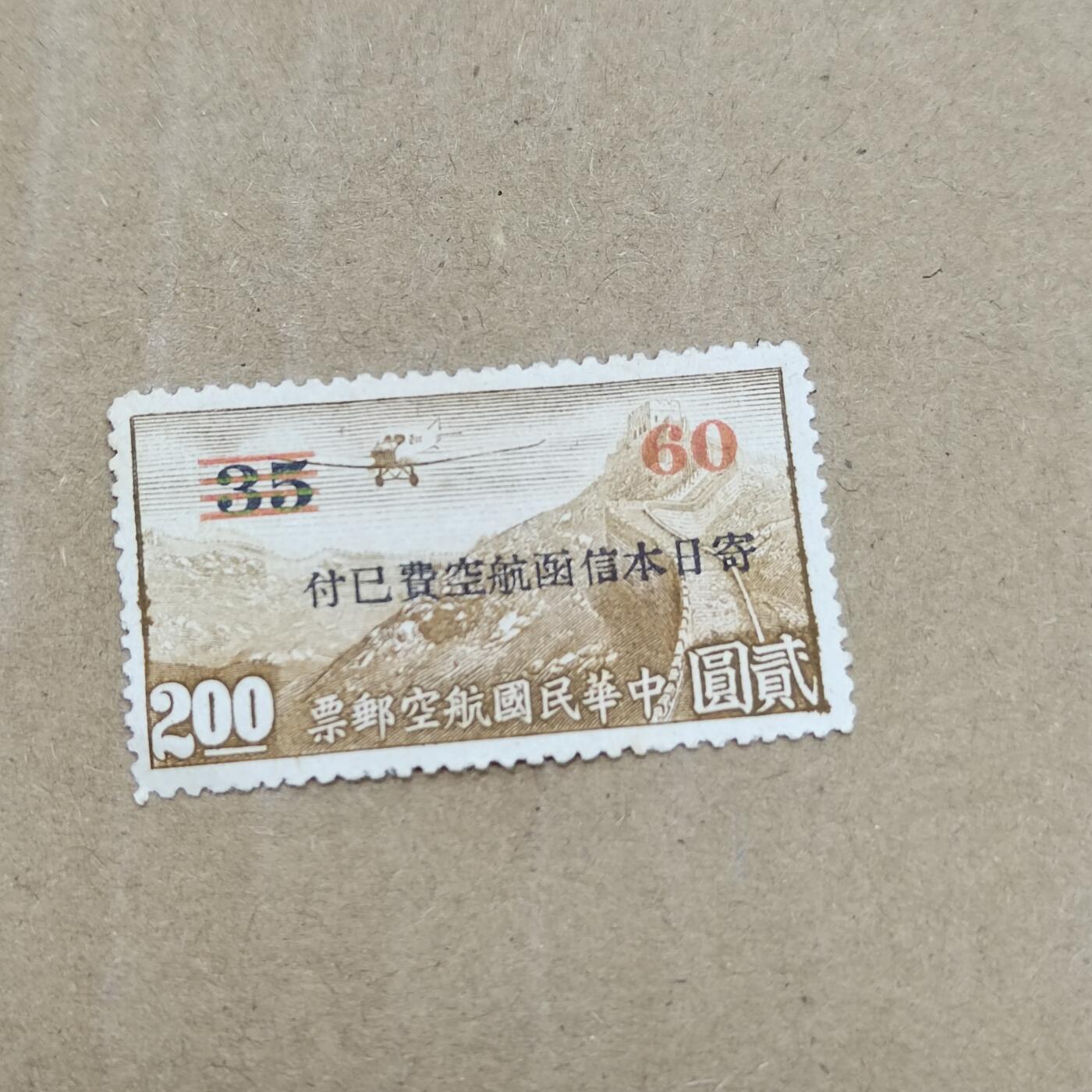 PCAI钱币  26-788 邮票小专场 航空日本邮资已付