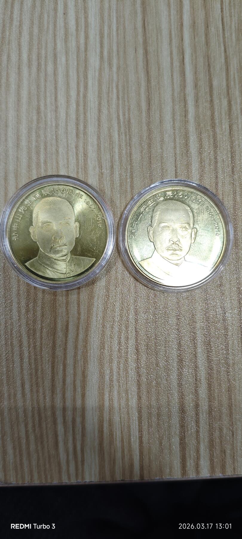 孙中山先生诞辰150周年纪念币