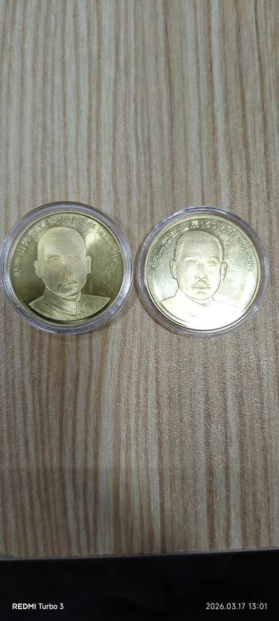 孙中山先生诞辰150周年纪念币 - 孙中山先生诞辰150周年纪念币