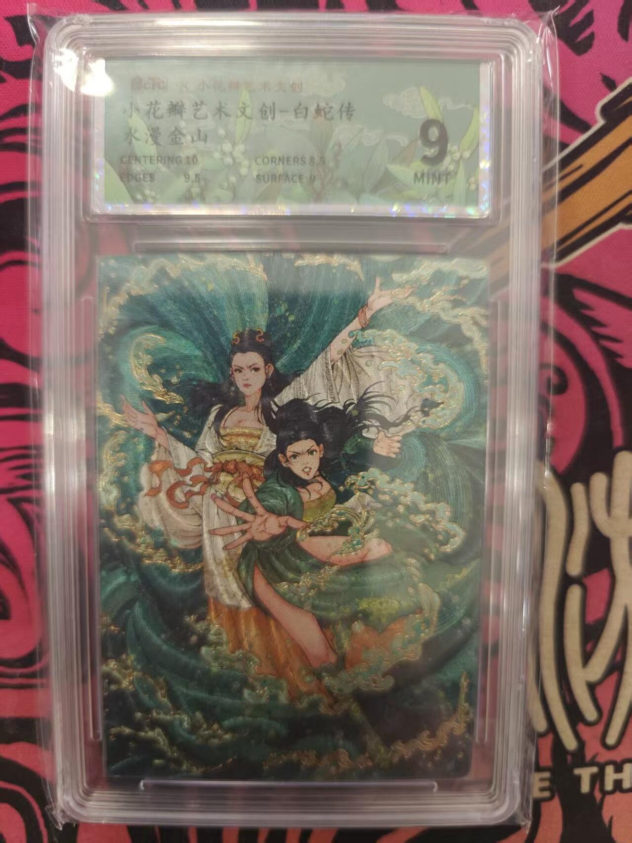 寸草不生拍卖 蛇年第一期