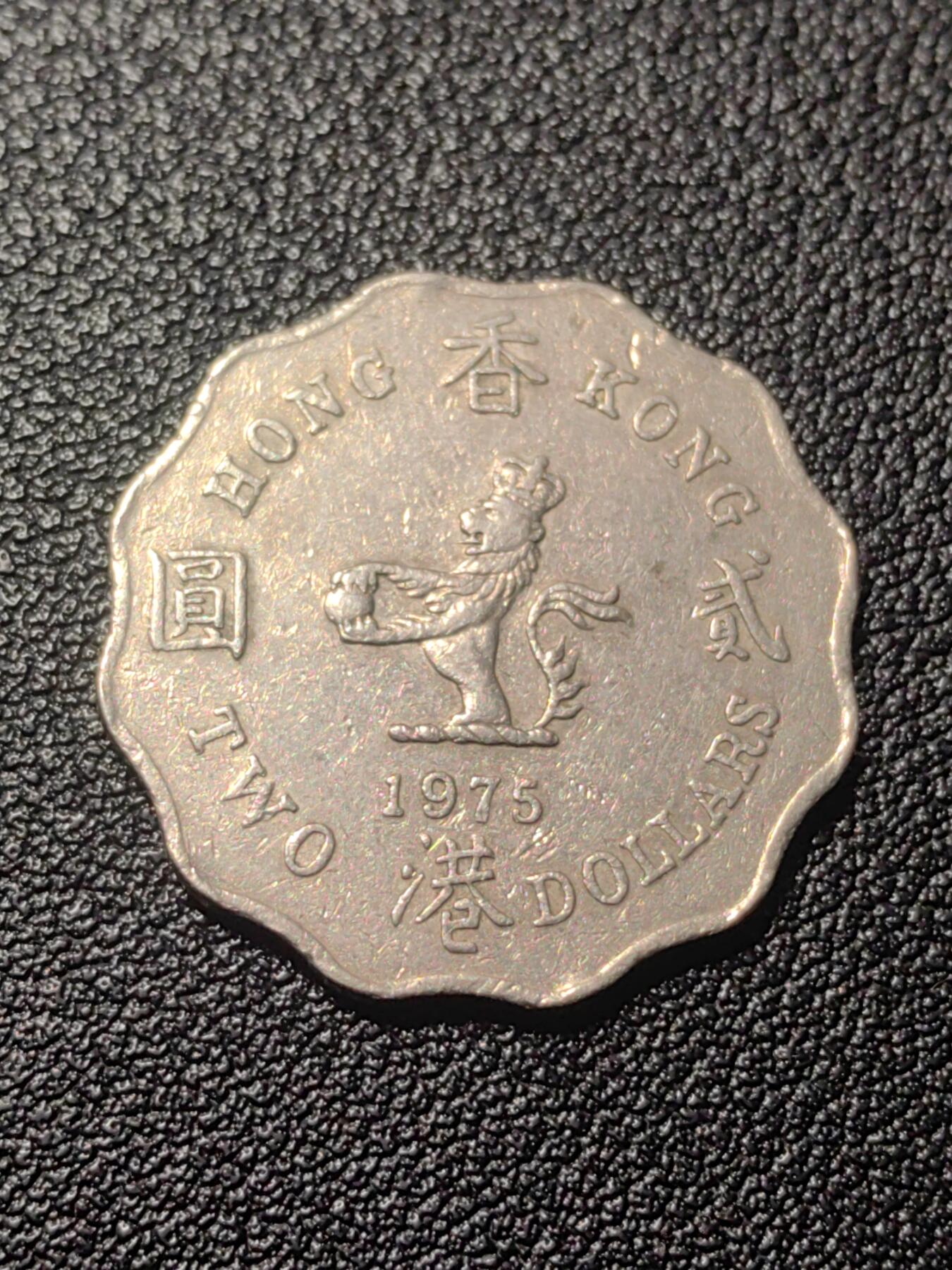 靖甫拍卖第七场 港英2元