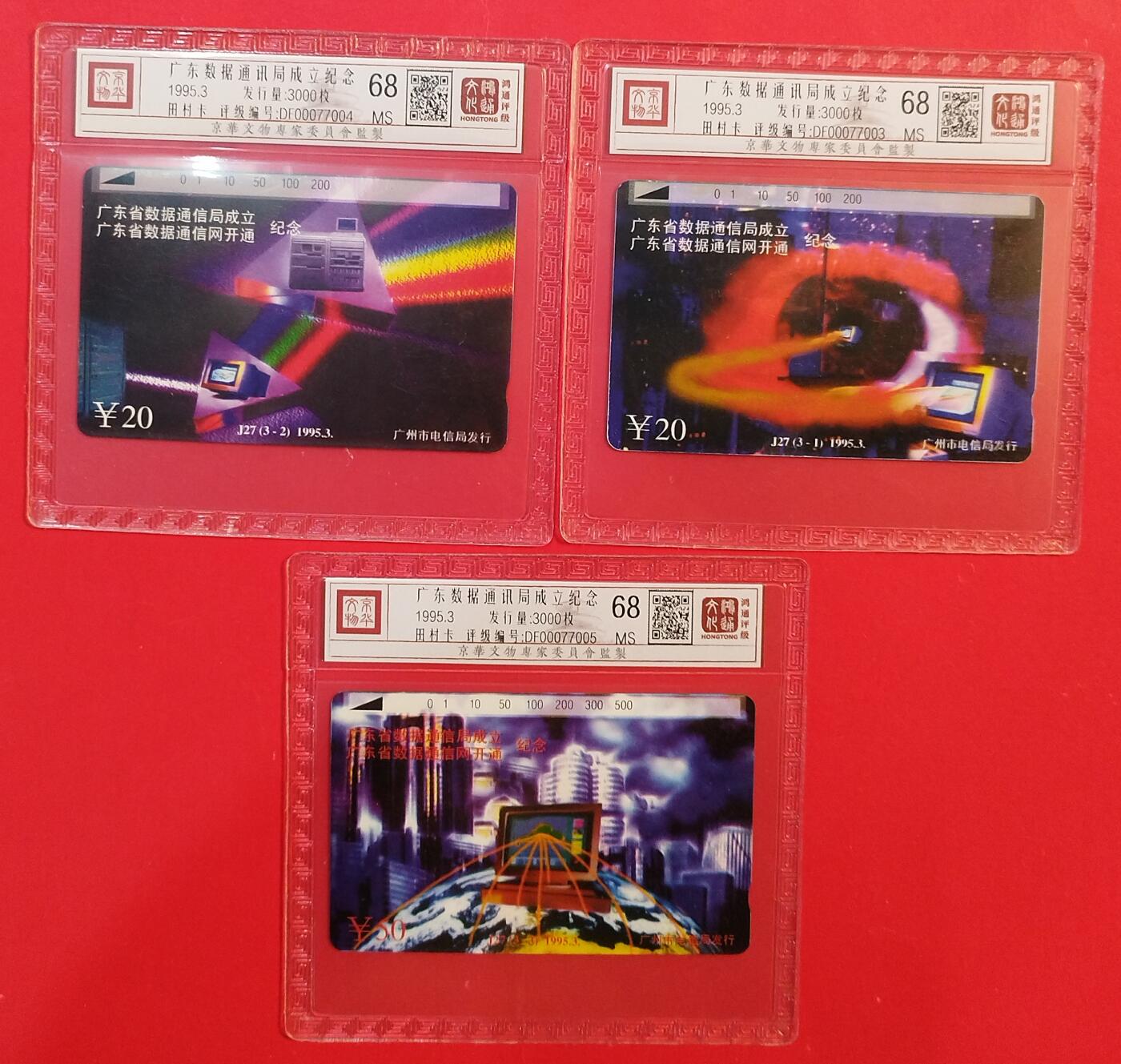 《鸿通俱乐部》拍卖第80期 2026年3月25日21：00延时节拍 广州田村新卡《广东数据局成立》3全  鸿通  68分*3