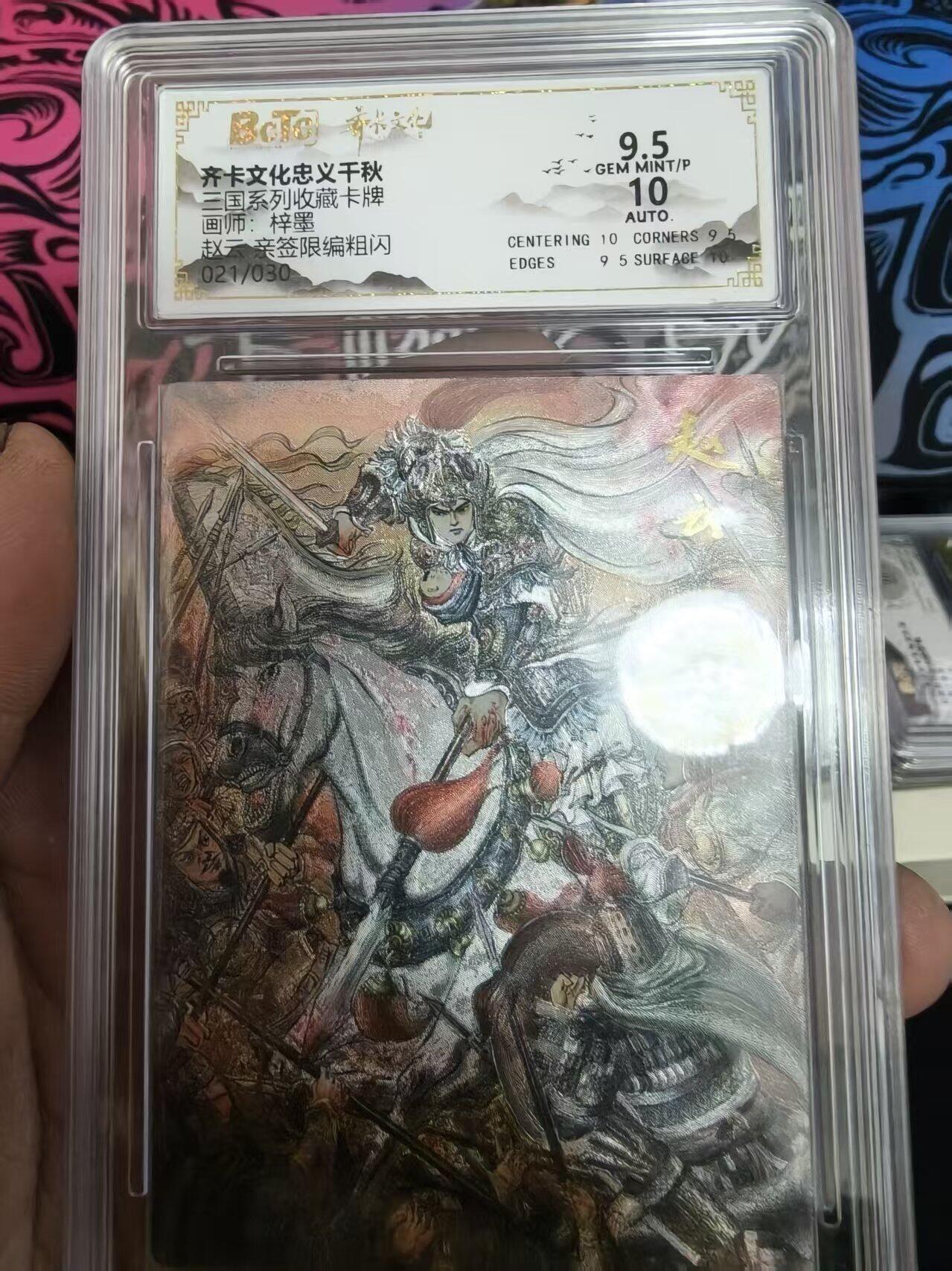 寸草不生拍卖 蛇年第一期 齐卡文化忠义千秋 三国系列收藏卡牌 画师：梓墨 亲签限编粗闪 赵云  021/030