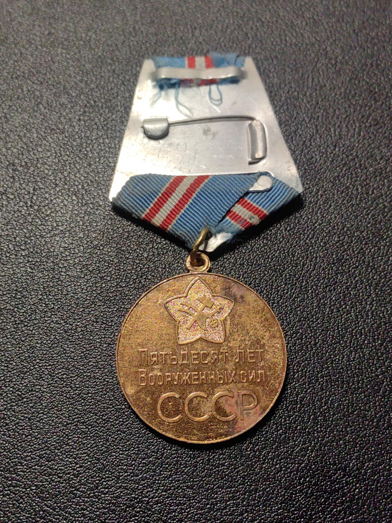 靖甫拍卖第七场 苏联建军50周年奖章