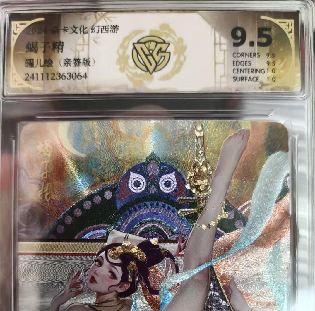 寸草不生拍卖 蛇年第一期 焱卡文化 幻西游 蝎子精折光 亲签 10分