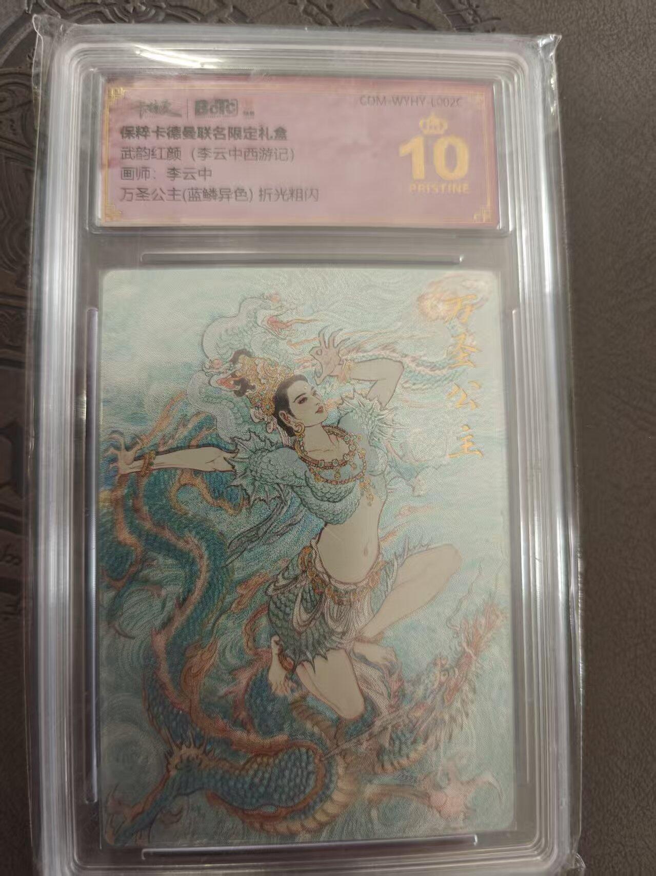 寸草不生拍卖 蛇年第一期 武韵红颜  李云中西游记 李云中 万圣公主  异色 爆金