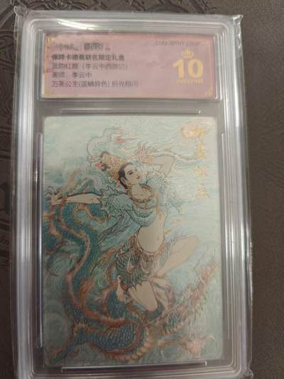 寸草不生拍卖 蛇年第一期 - 武韵红颜  李云中西游记 李云中 万圣公主  异色 爆金