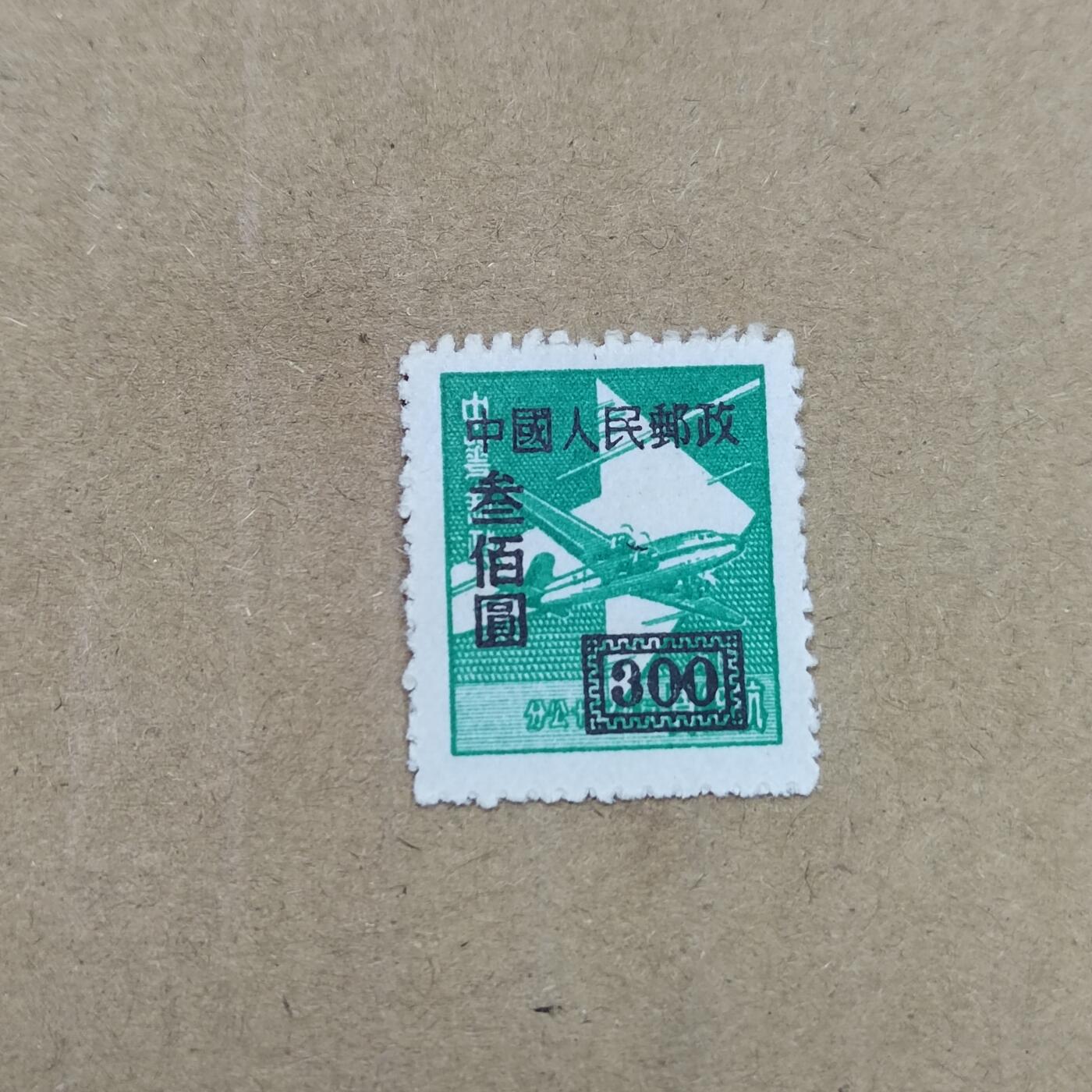 PCAI钱币  26-788 邮票小专场 区票改人民邮政