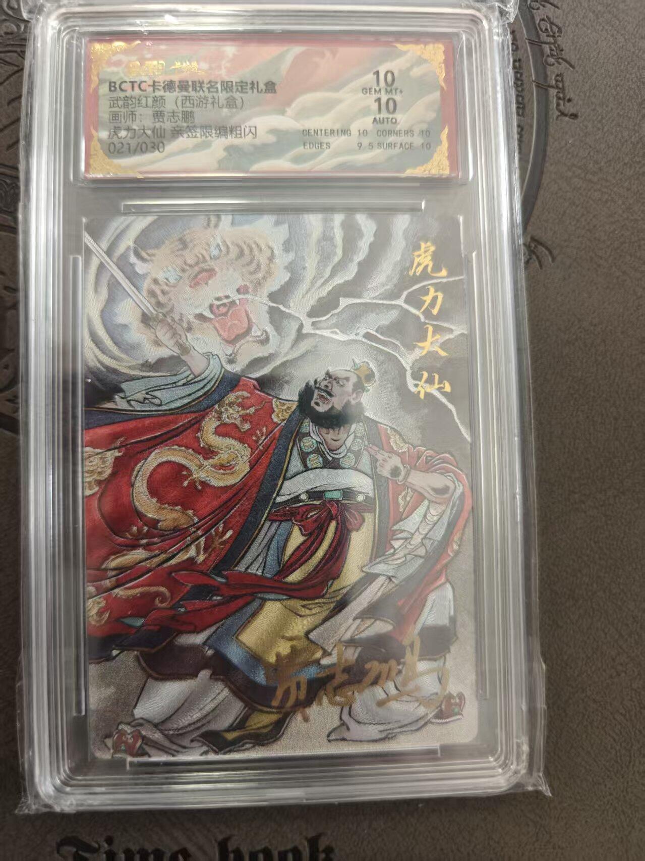 寸草不生拍卖 蛇年第一期 武韵红颜(西游礼盒)画师：贾志鹏10虎力大仙亲签限编粗闪 021/030 10分