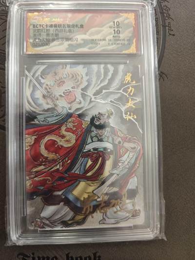 寸草不生拍卖 蛇年第一期 - 武韵红颜(西游礼盒)画师：贾志鹏10虎力大仙亲签限编粗闪 021/030 10分