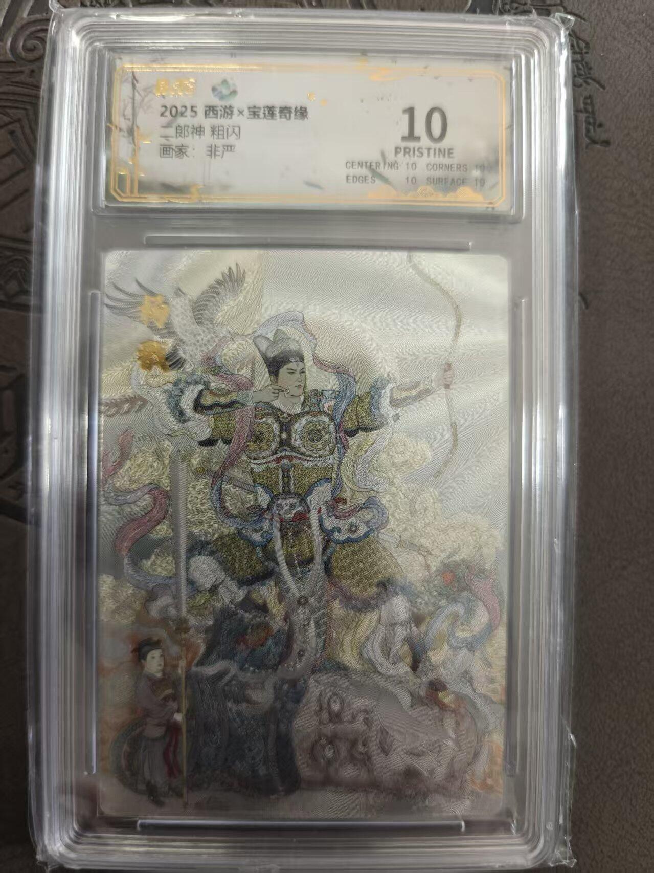 寸草不生拍卖 蛇年第一期 西游宝莲奇缘 二郎神 非严 爆金