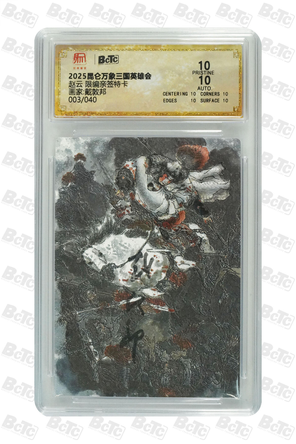 白泽拍卖卡牌手绘专场第34期（花朝去了又春分 草如茵 柳烟新） 2025 昆仑万象三国英雄会 赵云 003/040 戴敦邦亲签 粗闪 保粹评级 爆金10 10AUTO 特标
