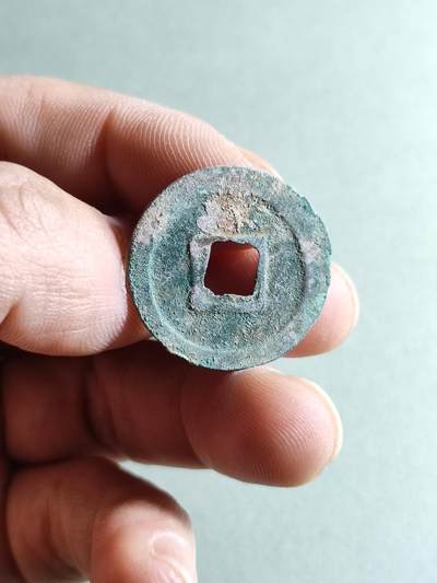 精品裸币 67:元祐通宝