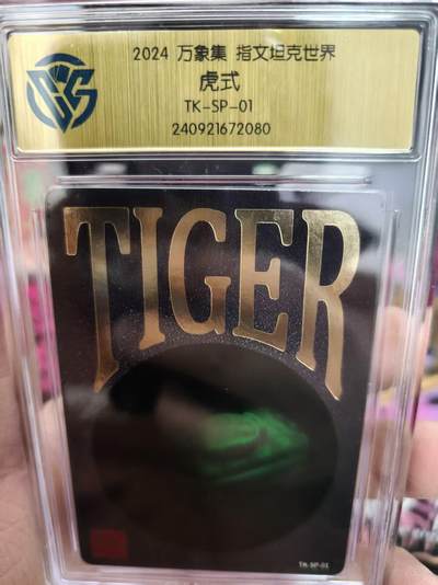 寸草不生拍卖 蛇年第一期 - 2024万象集指文坦克世界虎式TK-SP-01 3D卡 十分NB