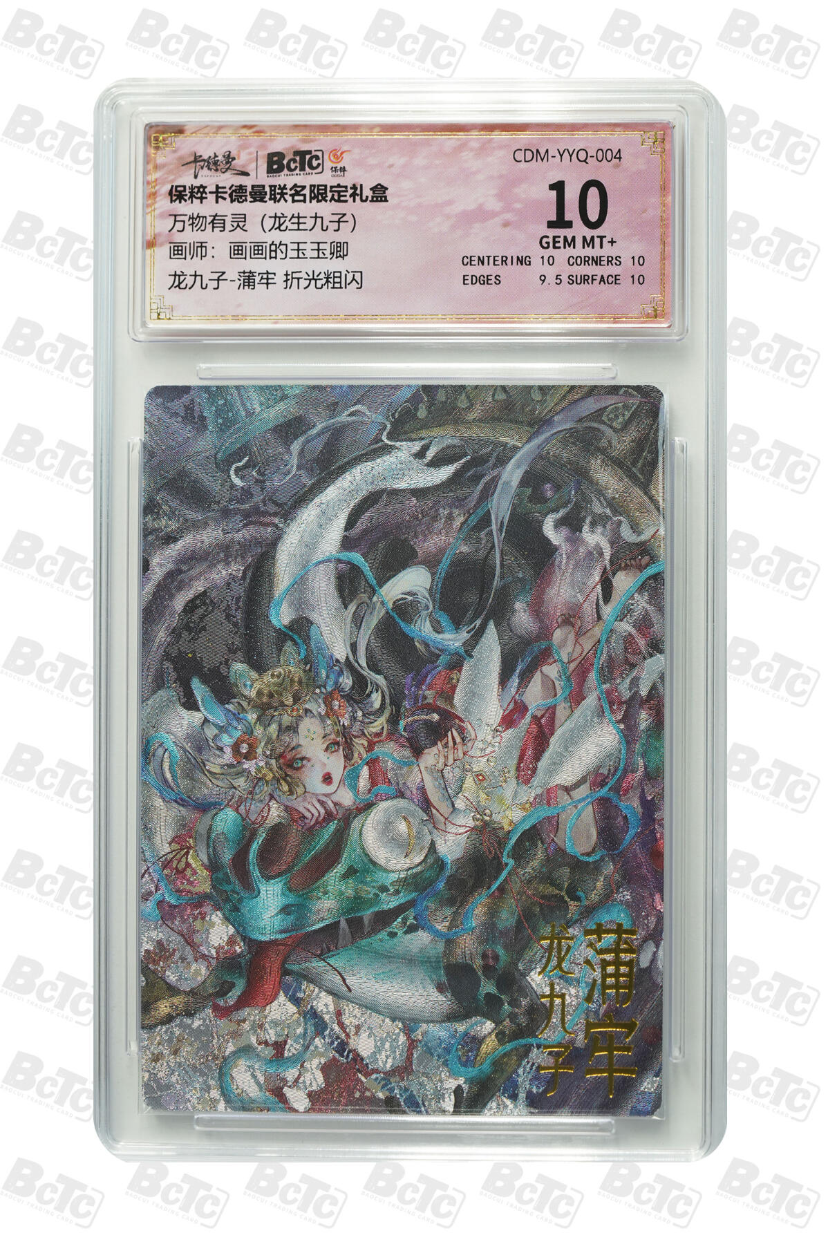 阳大大卡牌拍卖第106期（持续收拍品，周五晚上九点截拍，进群福利早知道） 【10分】卡德曼 玉玉卿 龙九子 蒲牢657