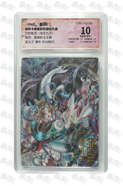 阳大大卡牌拍卖第106期（持续收拍品，周五晚上九点截拍，进群福利早知道） - 【10分】卡德曼 玉玉卿 龙九子 蒲牢657