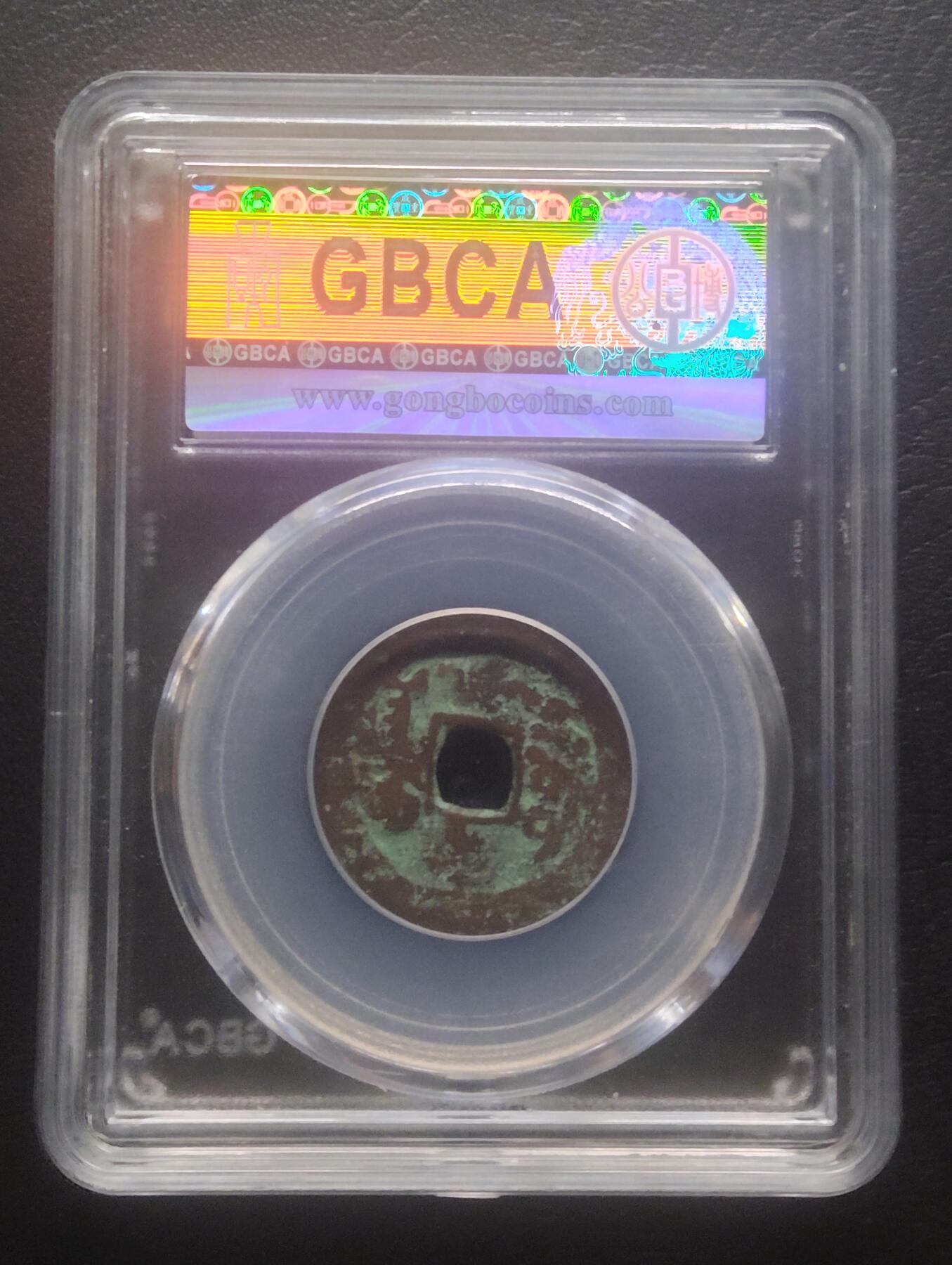 荟藏特别场次第十二期——“社长的硬币堆” 清嘉庆 少见阿克苏局 公博78 新疆红钱普遍品弱