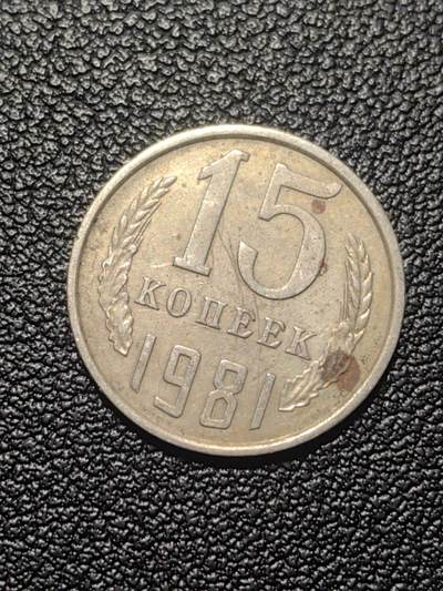 靖甫拍卖第七场 - 苏联15戈比