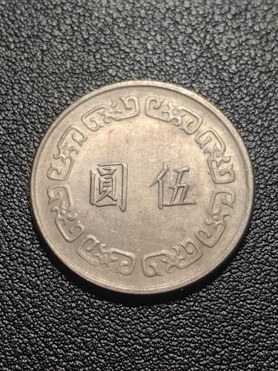 靖甫拍卖第七场 - 湾五元 大版