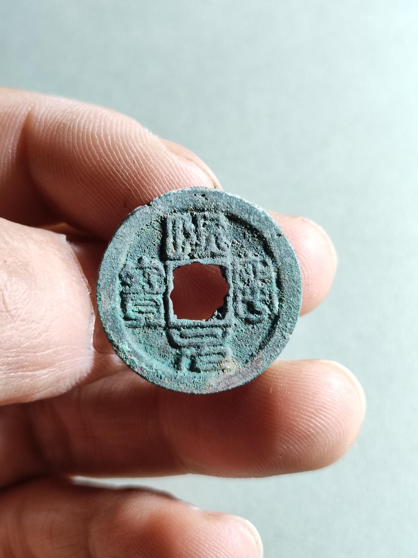 精品裸币 200:熙宁元宝