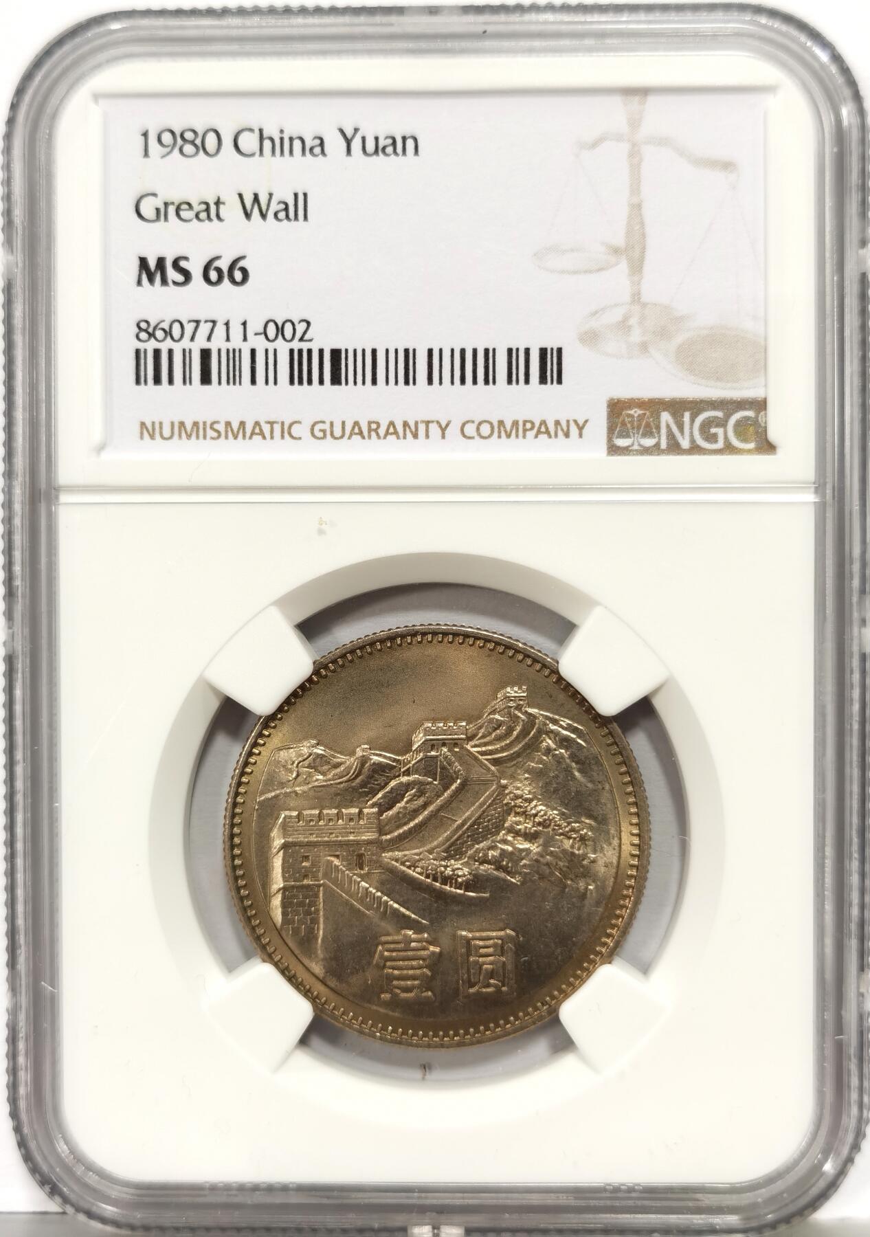 博洋堂“芳菲春韵”3月精品大拍专场暨第166期（全场包邮） NGC MS66 中国1980年长城壹圆