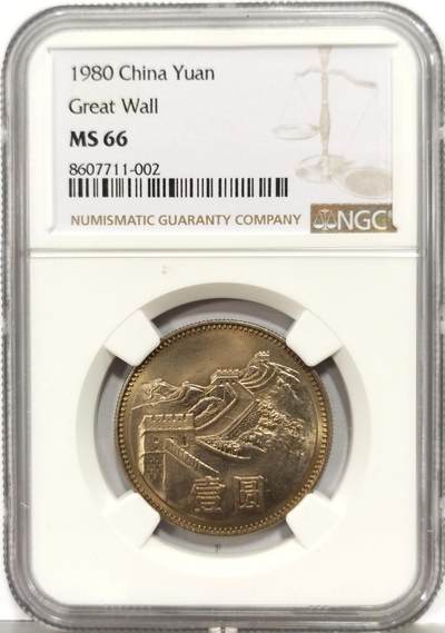 博洋堂“芳菲春韵”3月精品大拍专场暨第166期（全场包邮） - NGC MS66 中国1980年长城壹圆