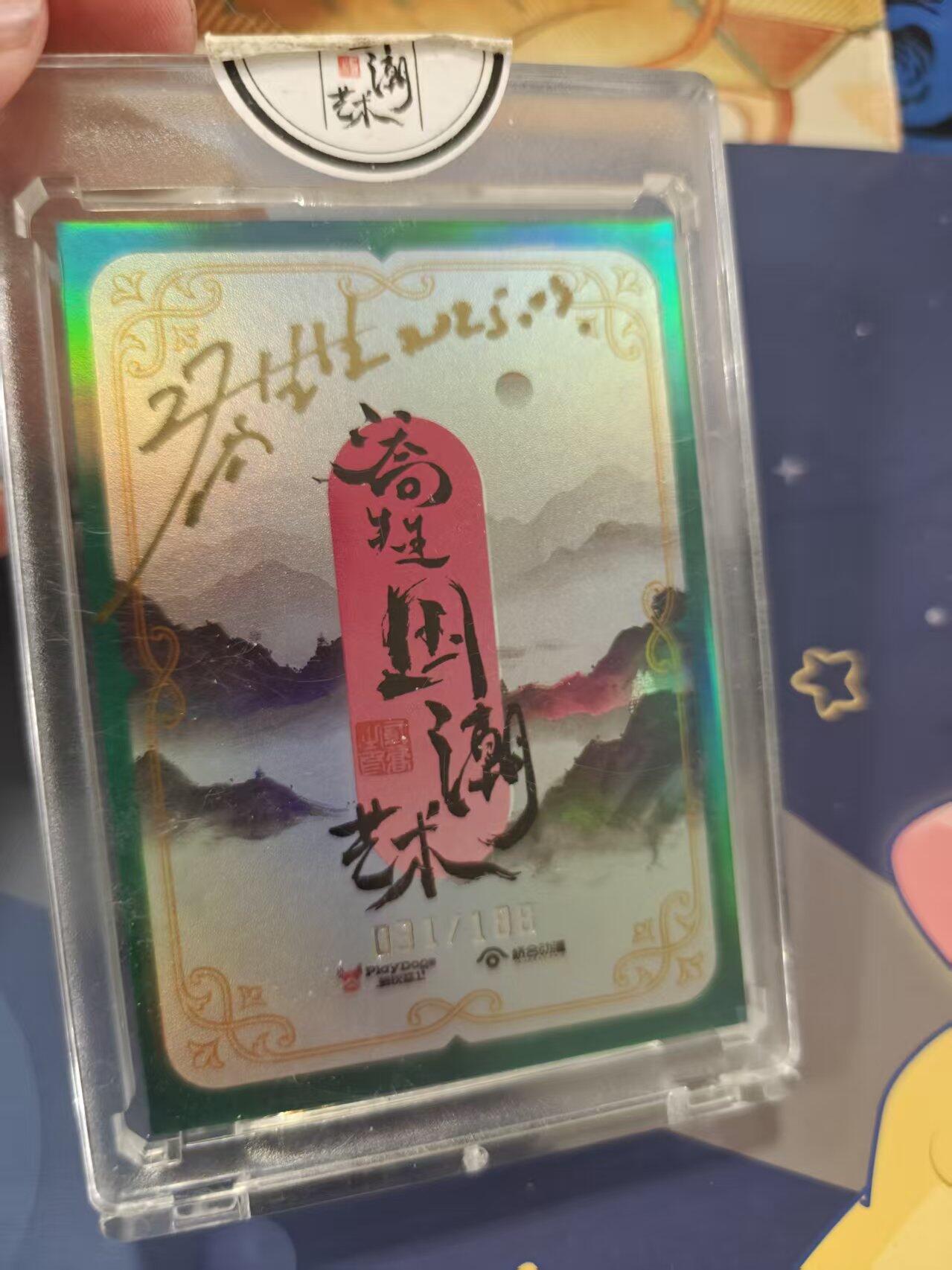 寸草不生拍卖 蛇年第一期