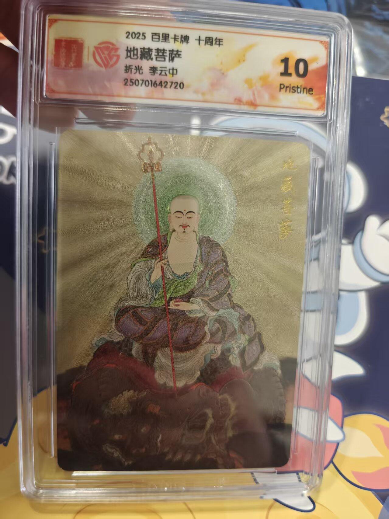 寸草不生拍卖 蛇年第一期 2025 百里卡牌 十周年 地藏菩萨 折光  李云中 绘 10P