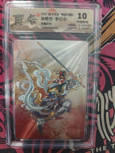 寸草不生拍卖 蛇年第一期 - 2025 卡文化 神话中国3
孙悟空 李云中
浮雕折光
10p