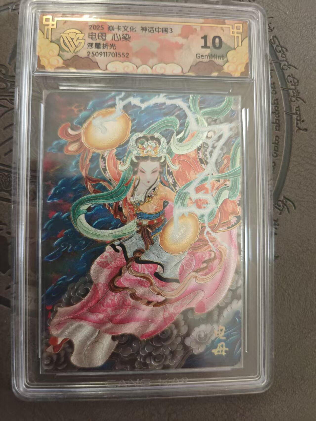 寸草不生拍卖 蛇年第一期 焱卡文化 中国神话3 电母 心染 浮雕折光 10