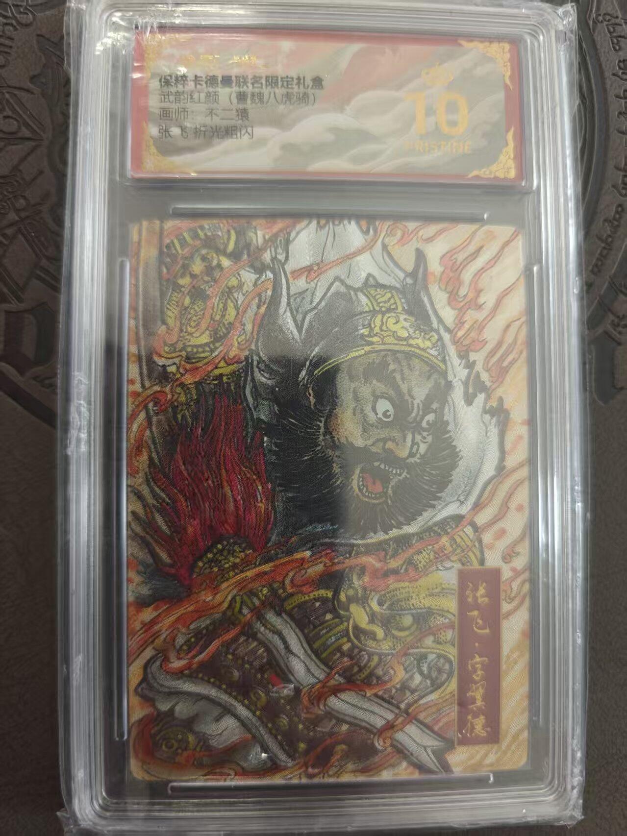 寸草不生拍卖 蛇年第一期 武韵红颜 曹魏八虎骑 不二猿张飞爆金