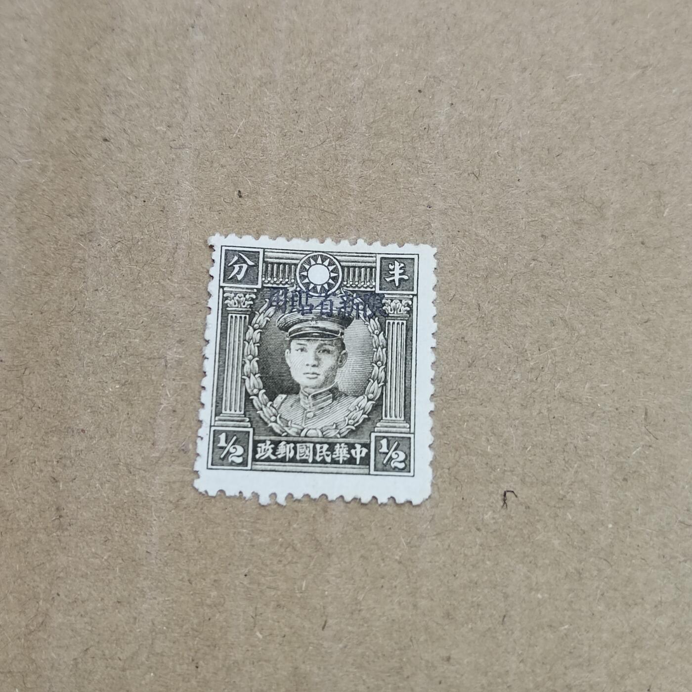 PCAI钱币  26-788 邮票小专场 烈士限新省